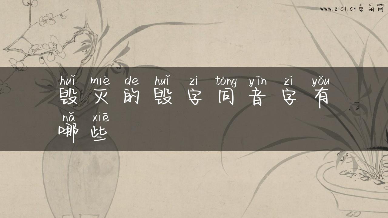 毁灭的毁字同音字有哪些