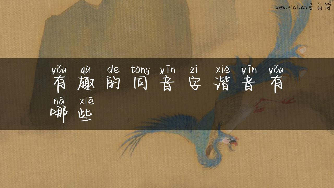 有趣的同音字谐音有哪些