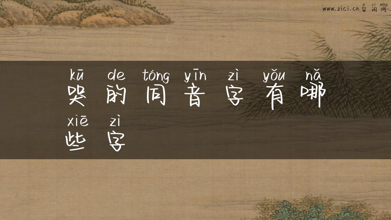 哭的同音字有哪些字