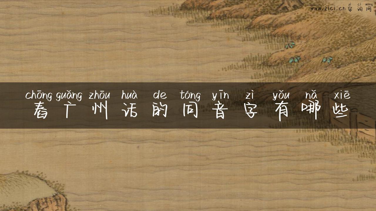 舂广州话的同音字有哪些