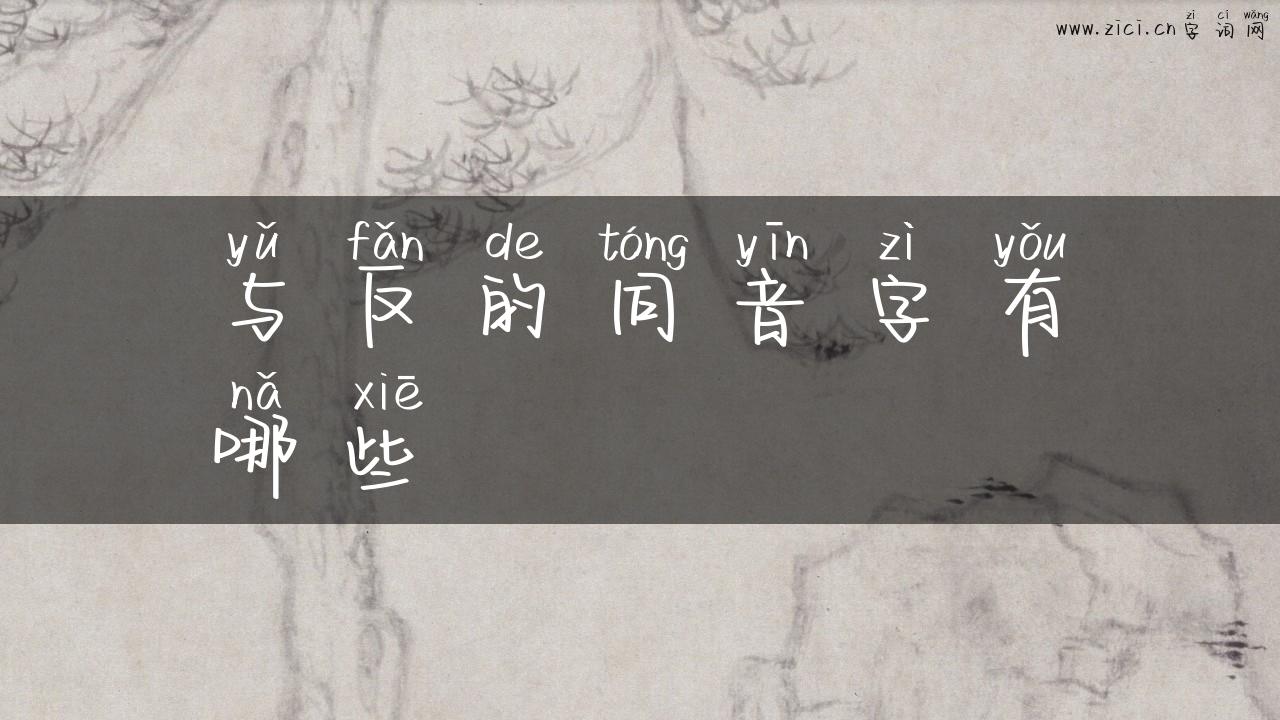与反的同音字有哪些