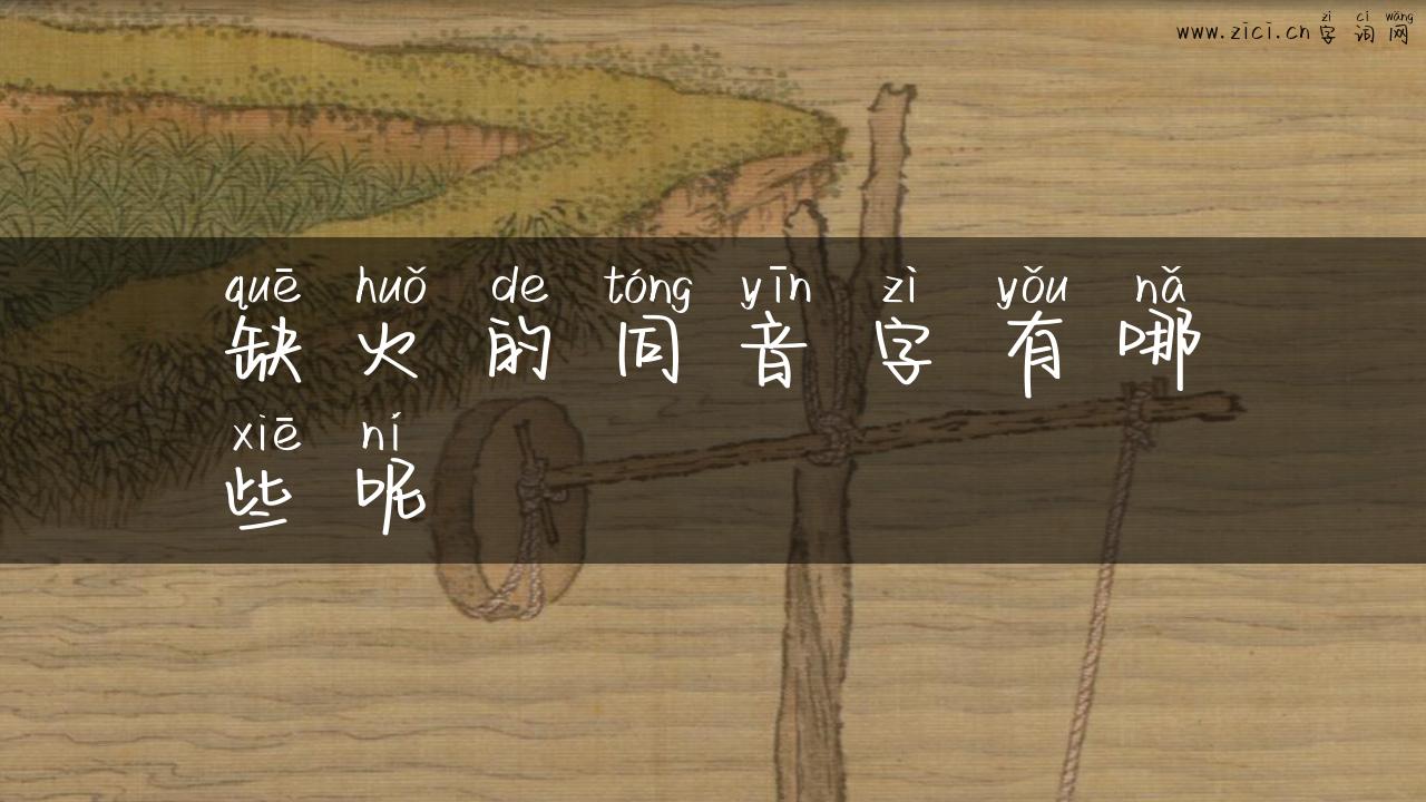 缺火的同音字有哪些呢