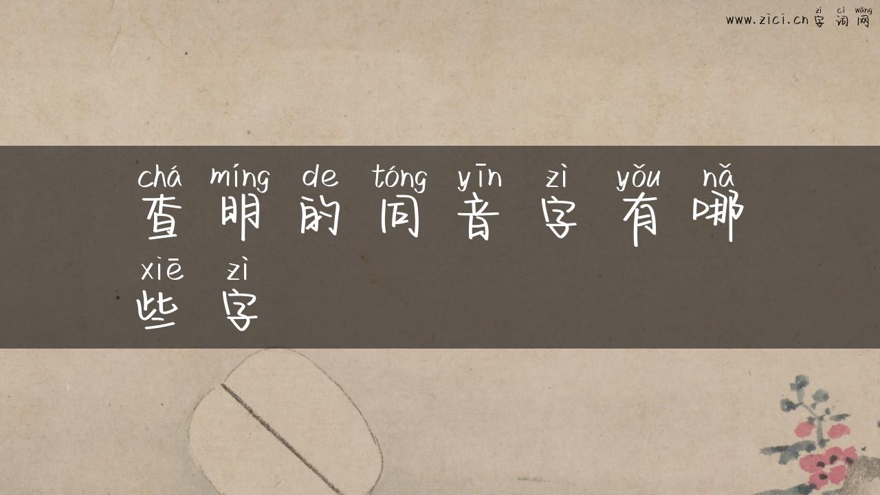 查明的同音字有哪些字