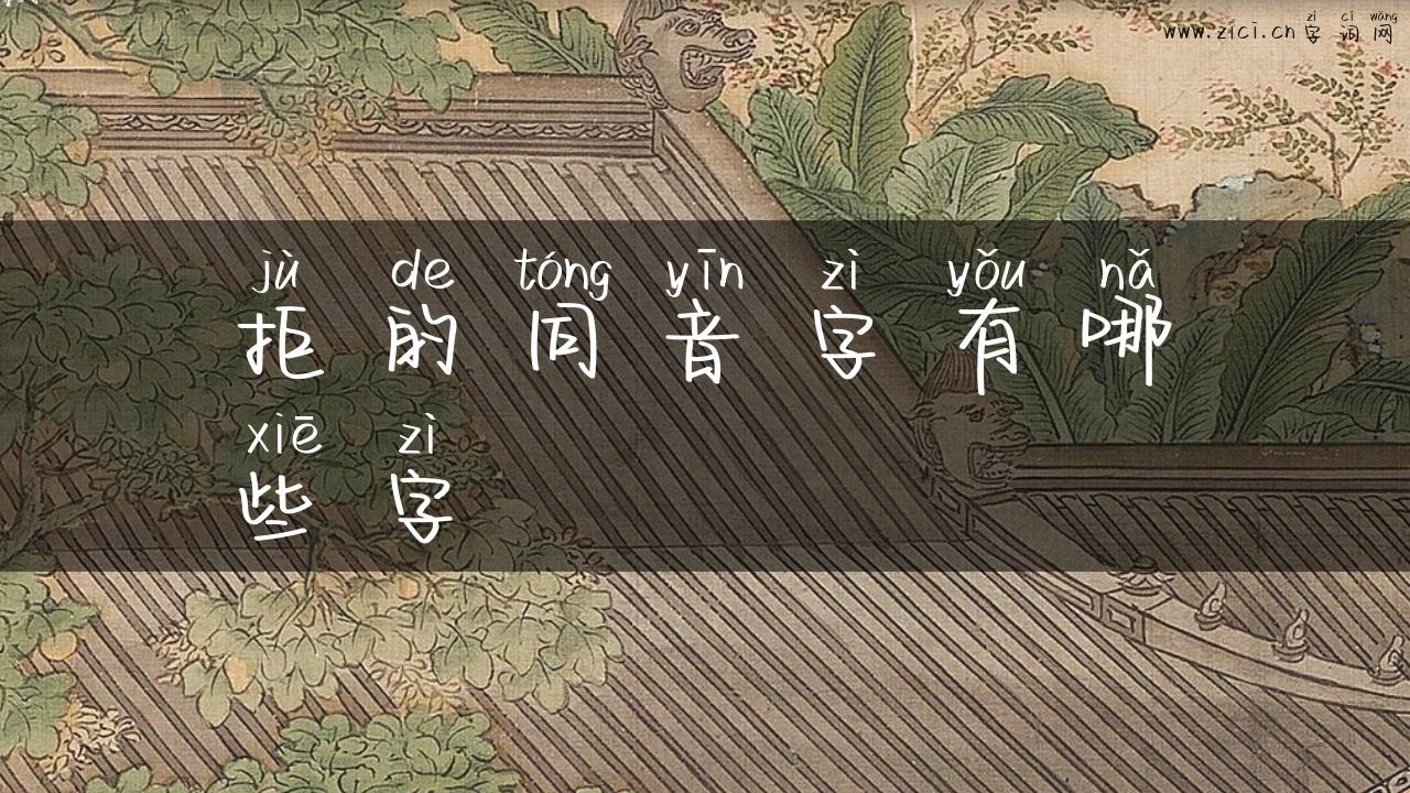拒的同音字有哪些字