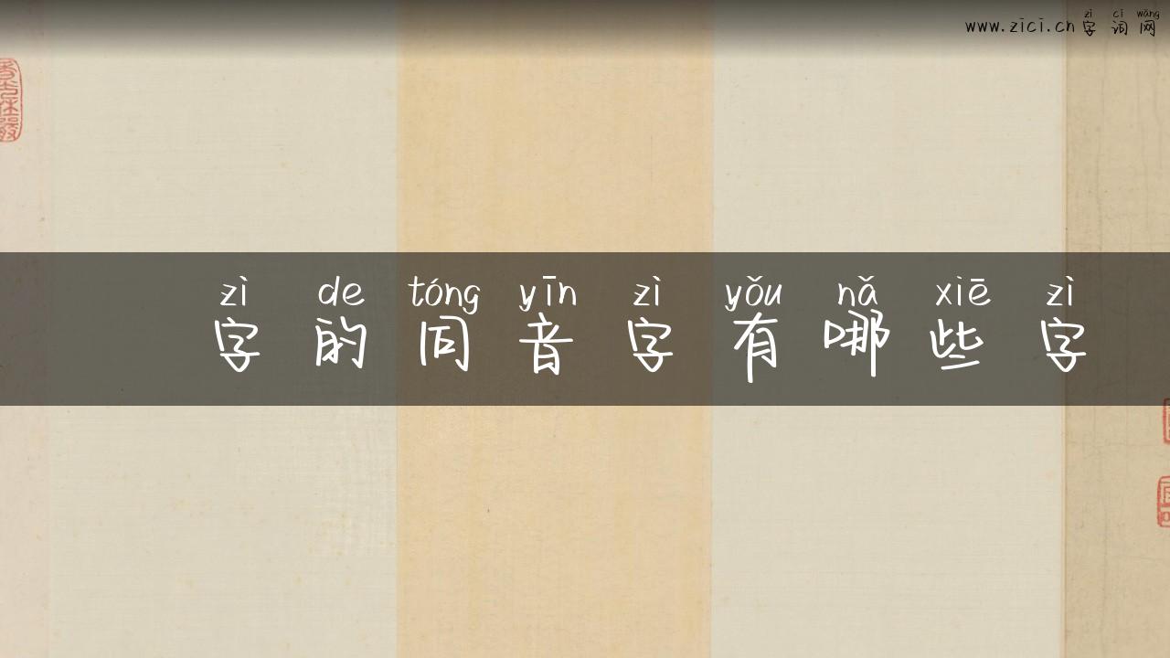 茟字的同音字有哪些字