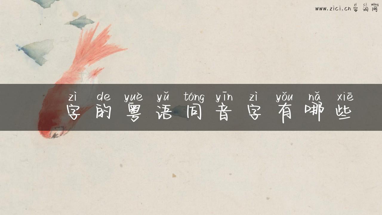 锜字的粤语同音字有哪些