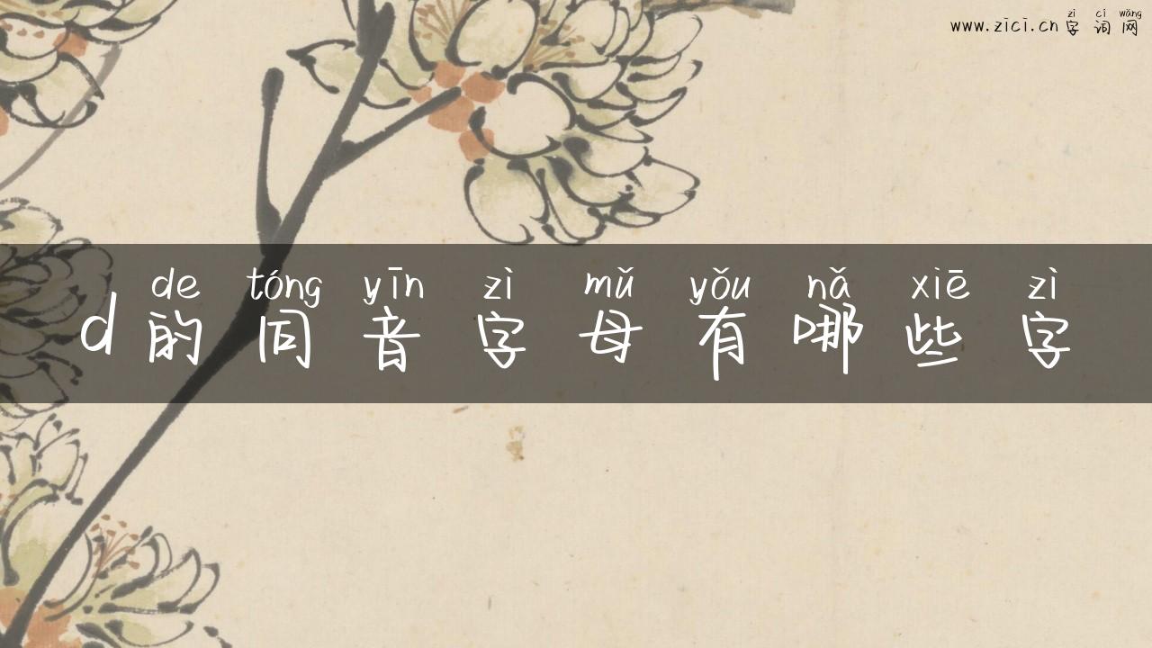 d的同音字母有哪些字