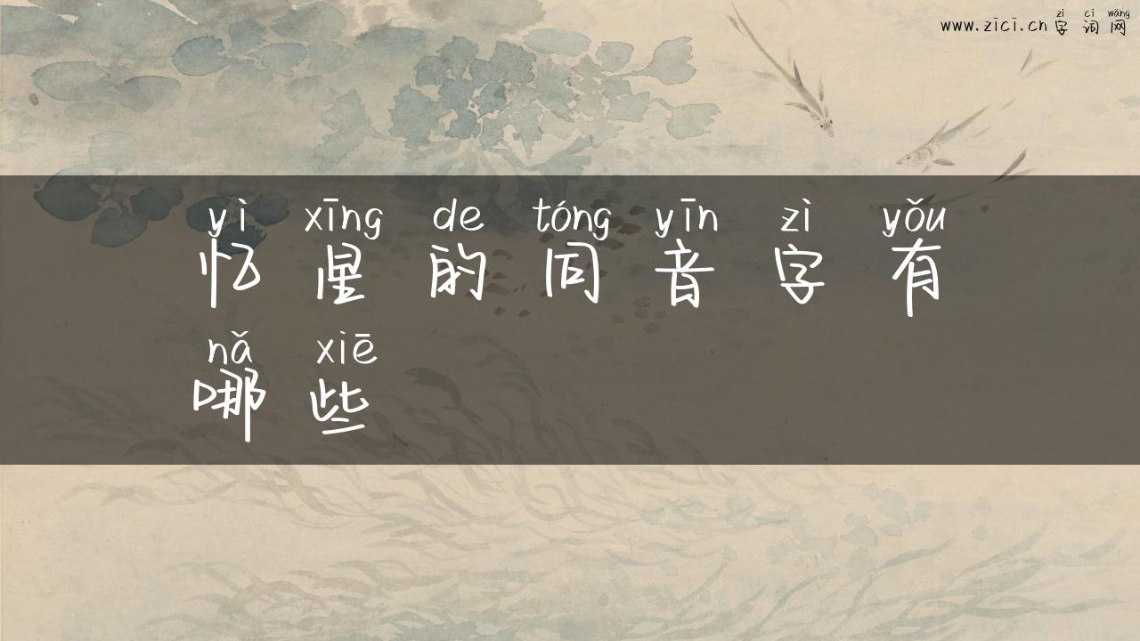 忆星的同音字有哪些