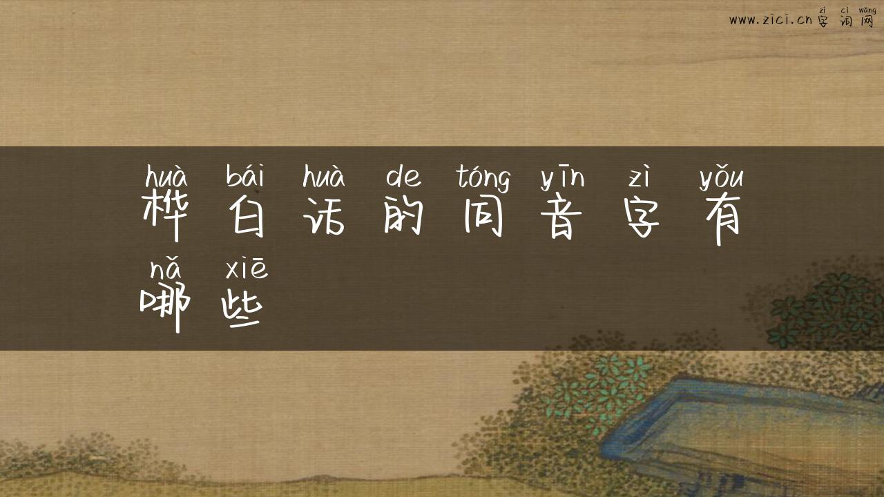 桦白话的同音字有哪些