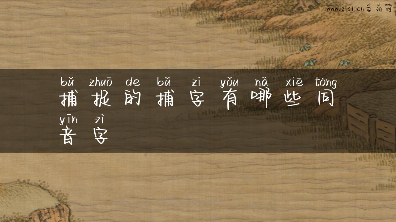 捕捉的捕字有哪些同音字