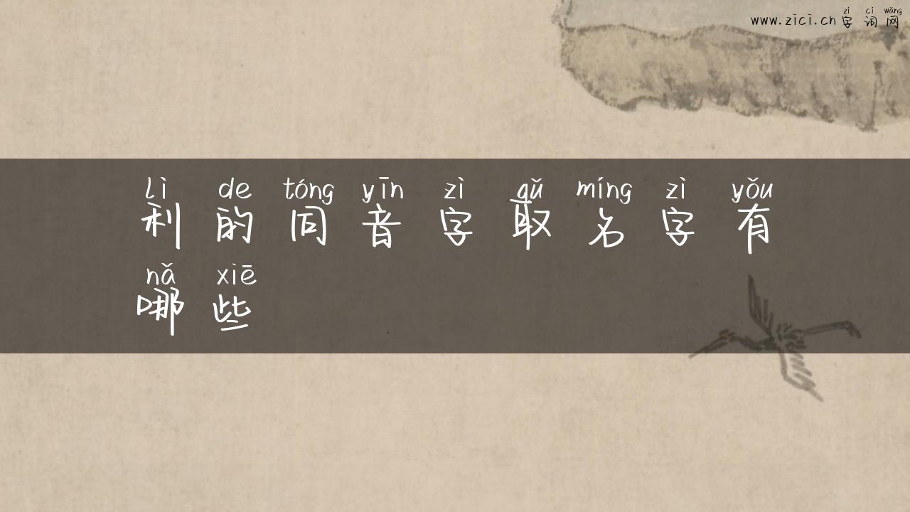 利的同音字取名字有哪些