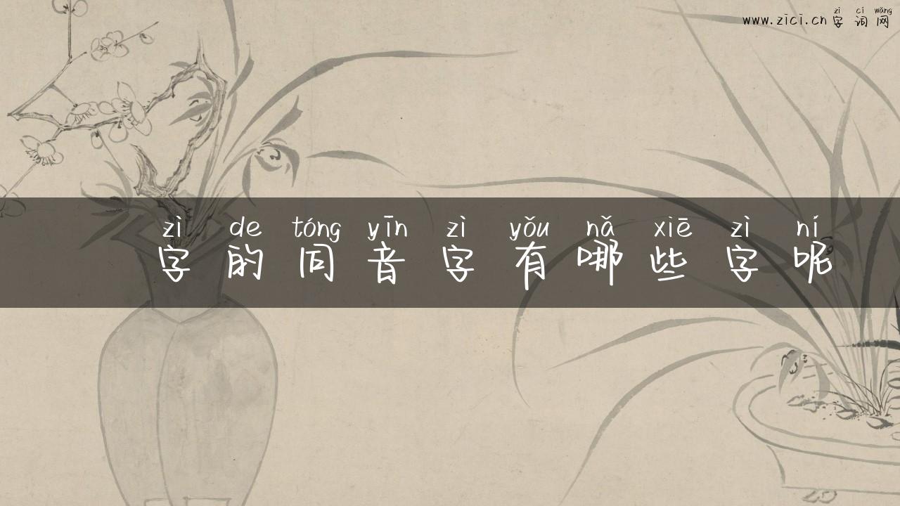 醻字的同音字有哪些字呢