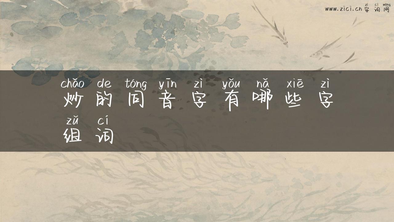 炒的同音字有哪些字组词
