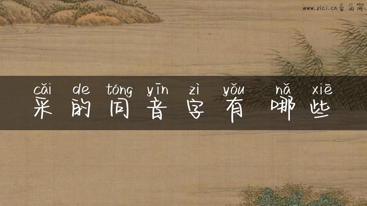 采的同音字有 哪些