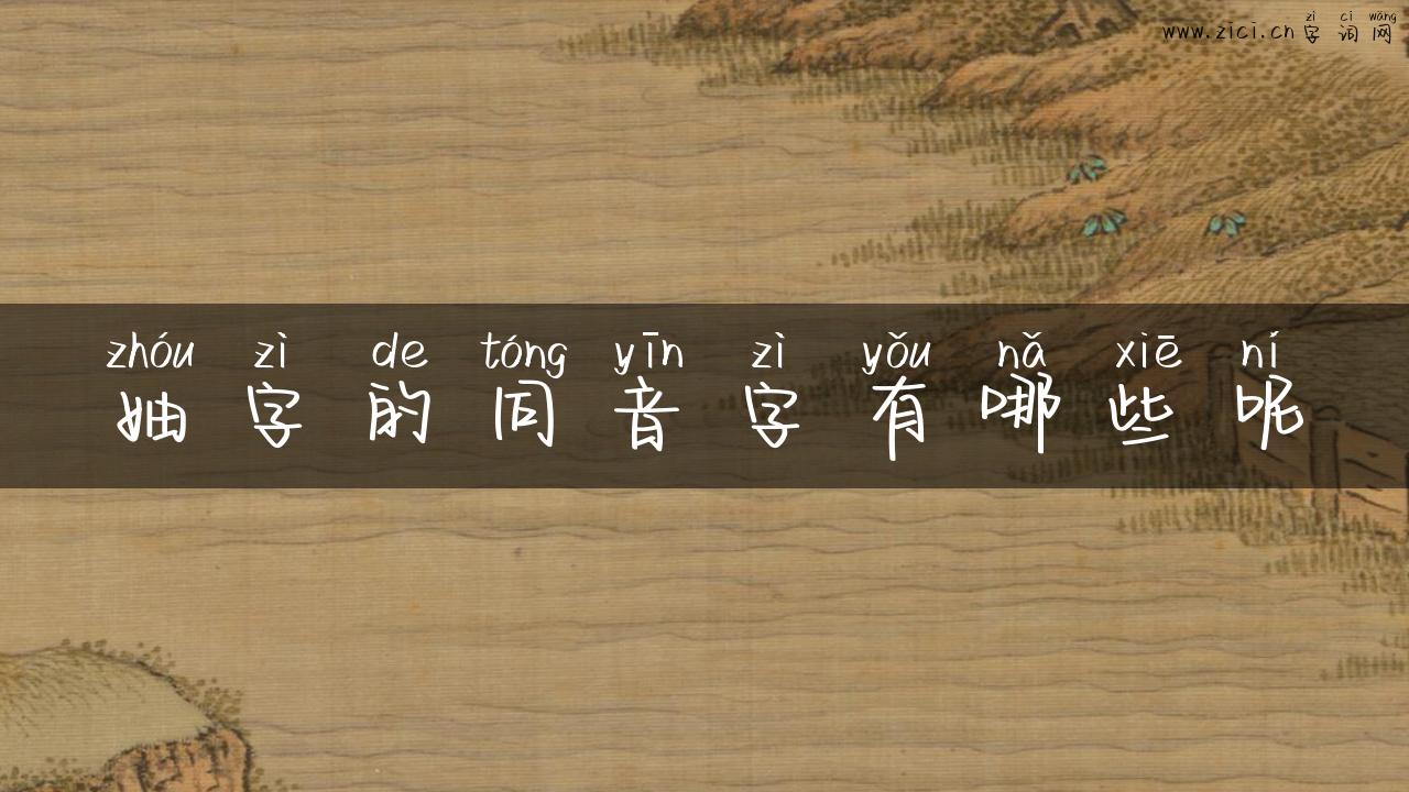 妯字的同音字有哪些呢