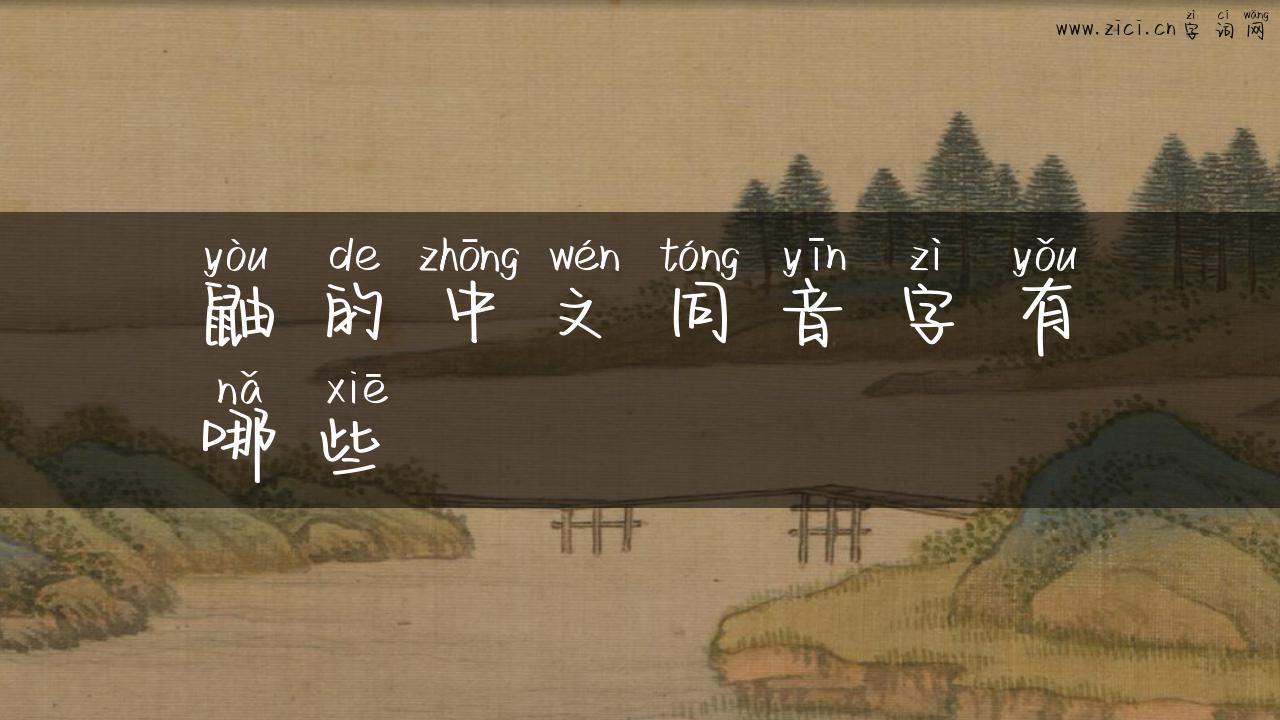 鼬的中文同音字有哪些