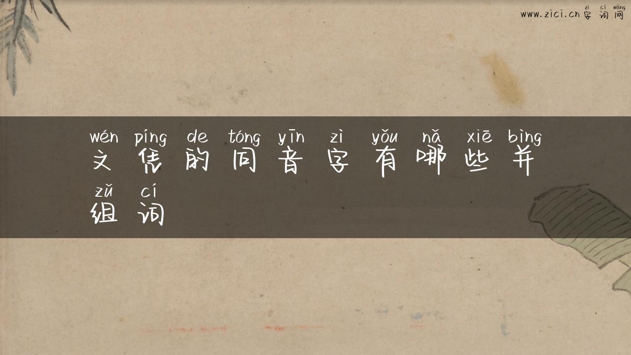 文凭的同音字有哪些并组词