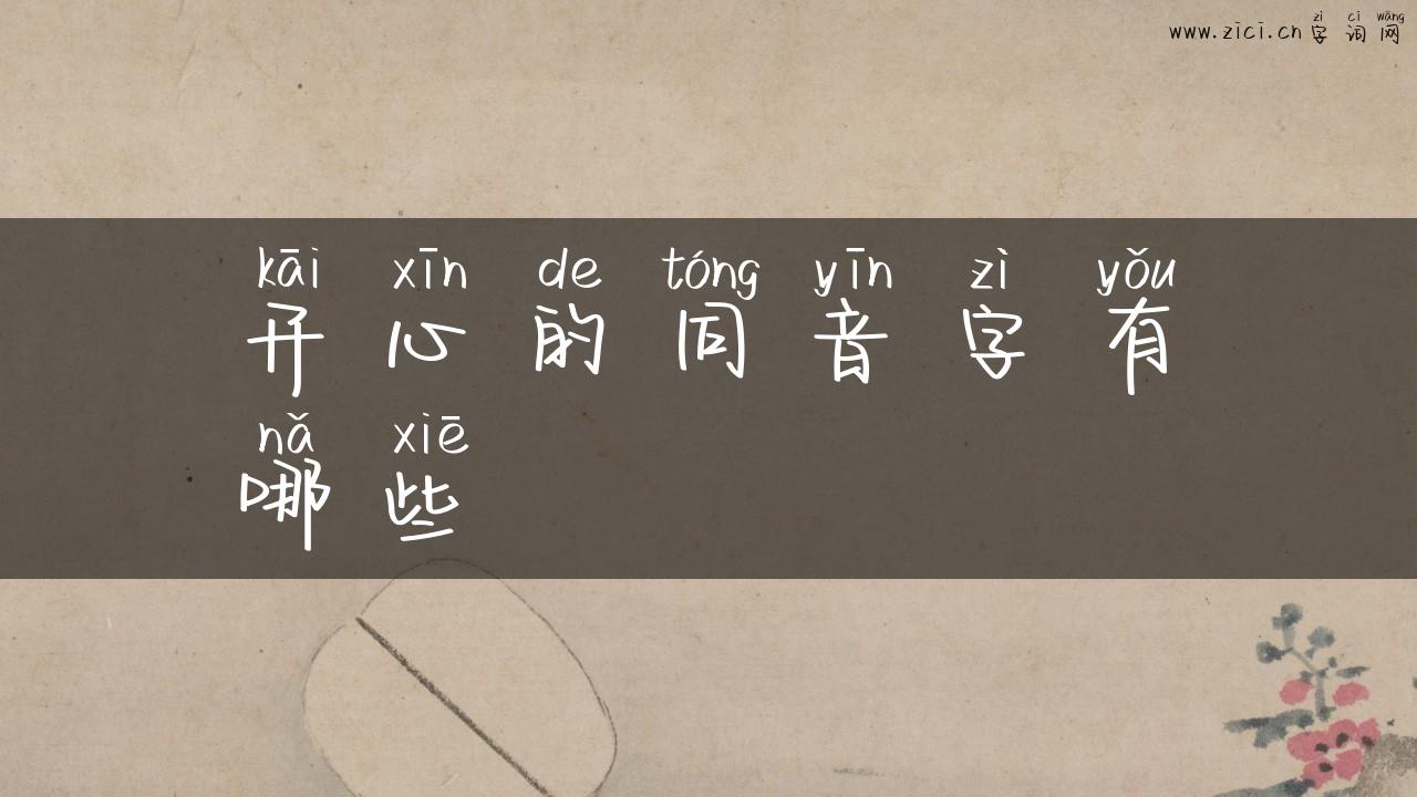 开心的同音字有哪些