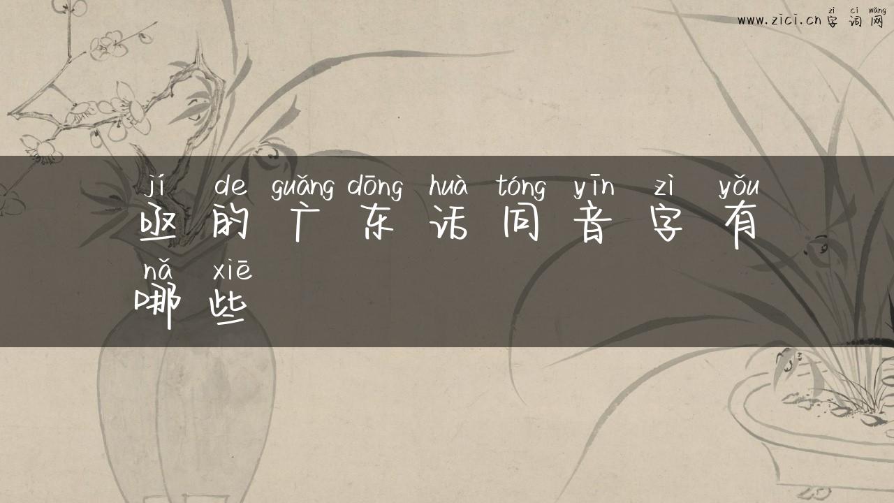 亟的广东话同音字有哪些