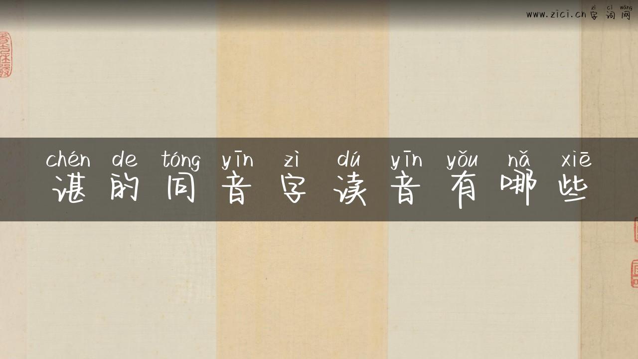 谌的同音字读音有哪些