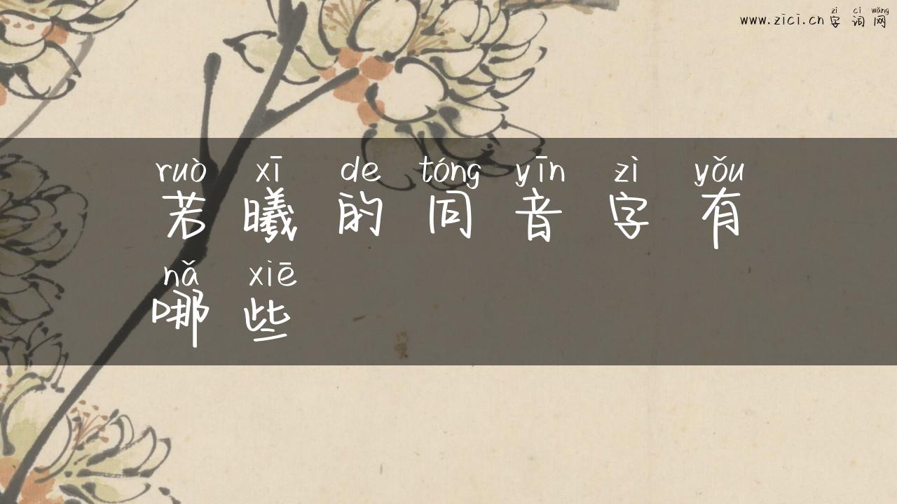 若曦的同音字有哪些