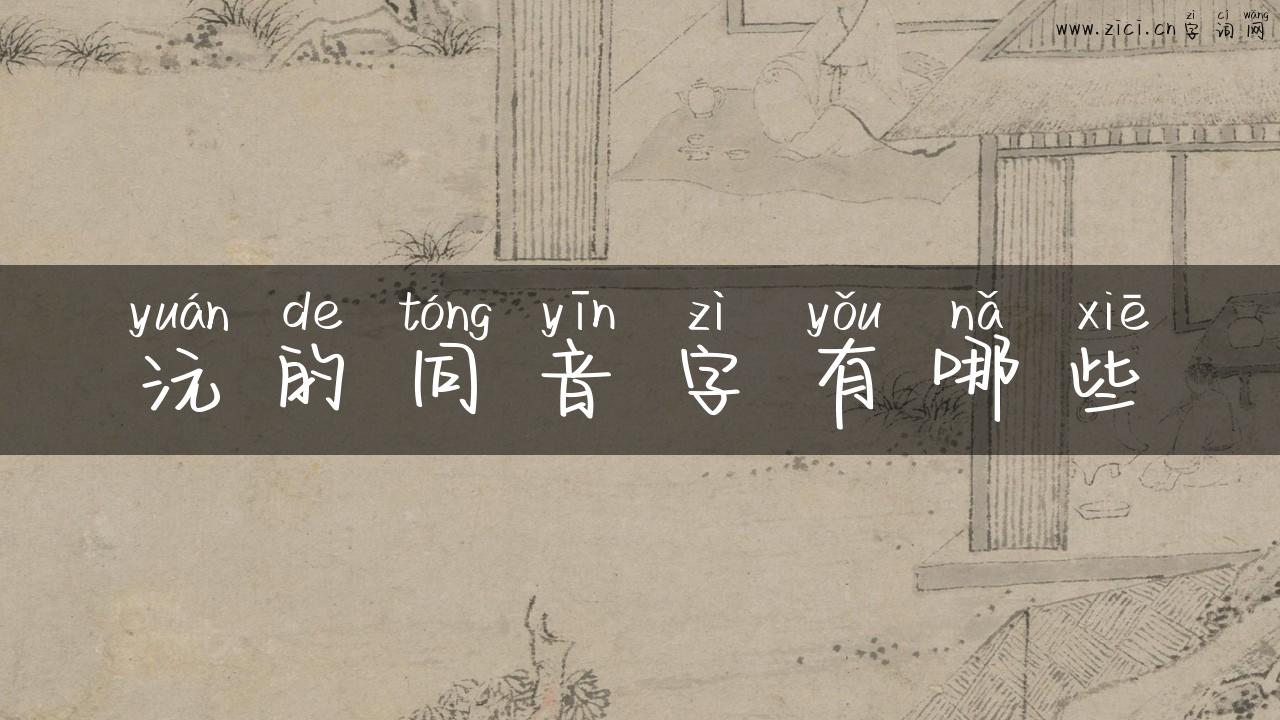 沅的同音字有哪些