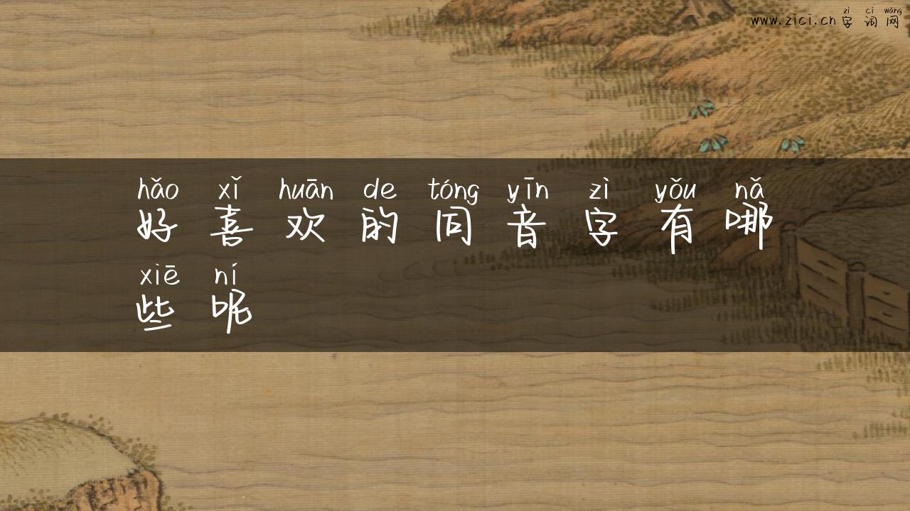 好喜欢的同音字有哪些呢