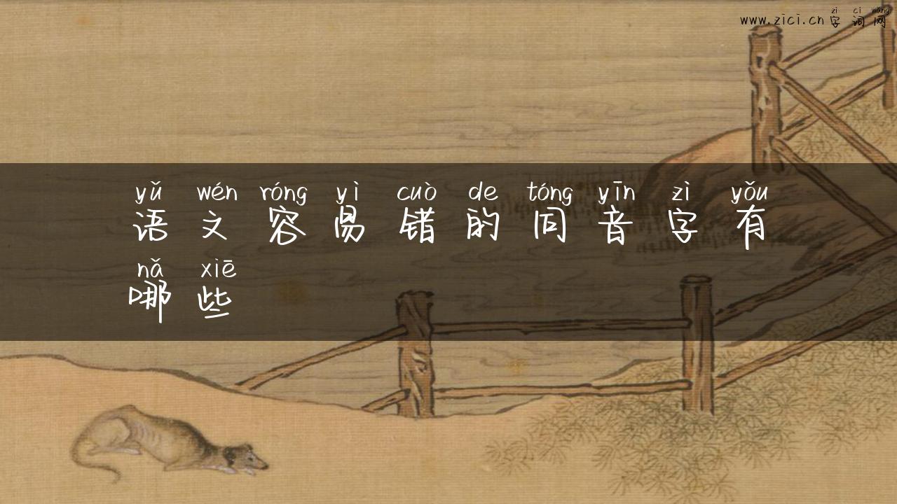 语文容易错的同音字有哪些