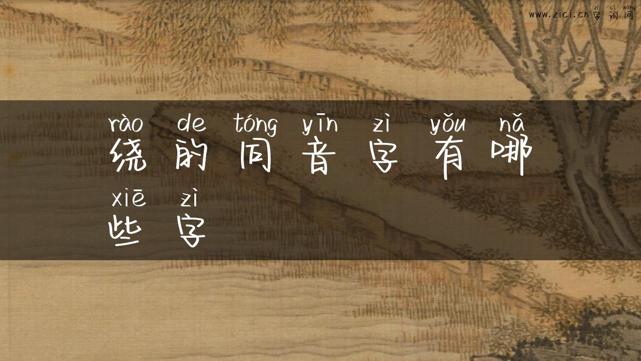 绕的同音字有哪些字