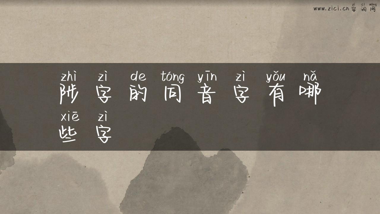 陟字的同音字有哪些字