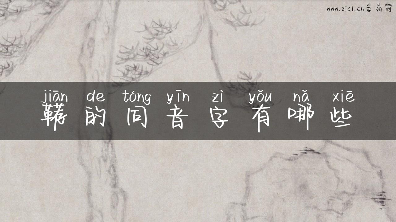 鞯的同音字有哪些