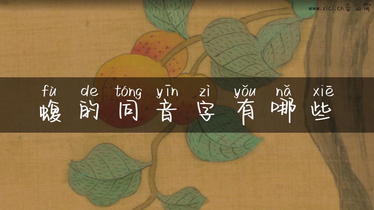 蝮的同音字有哪些