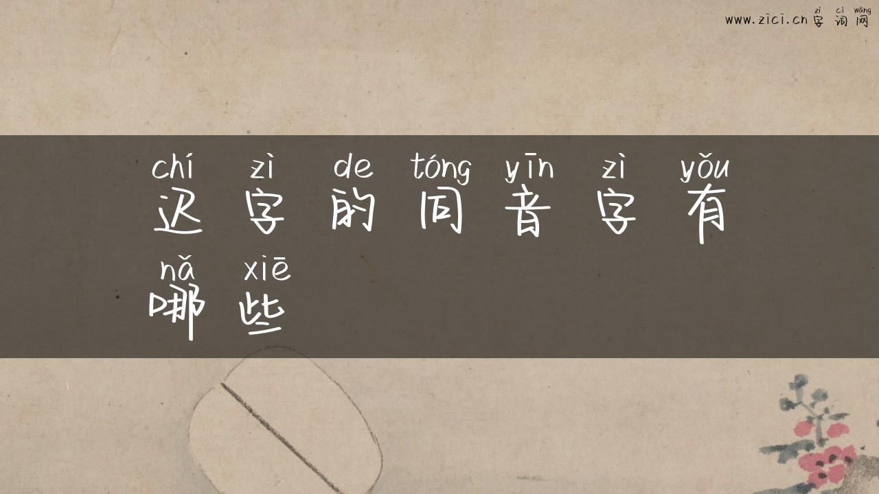 迟字的同音字有哪些