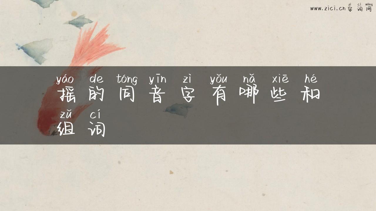 摇的同音字有哪些和组词
