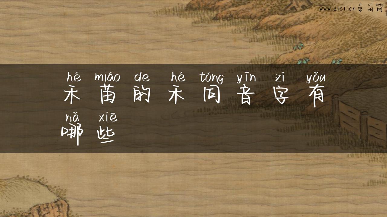 禾苗的禾同音字有哪些