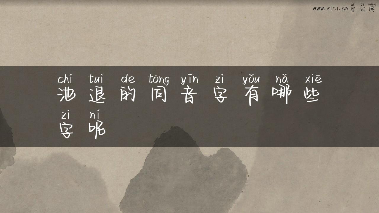池退的同音字有哪些字呢