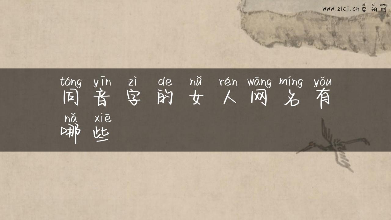同音字的女人网名有哪些