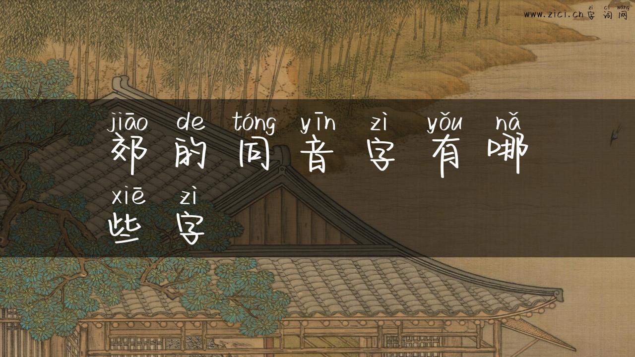 郊的同音字有哪些字