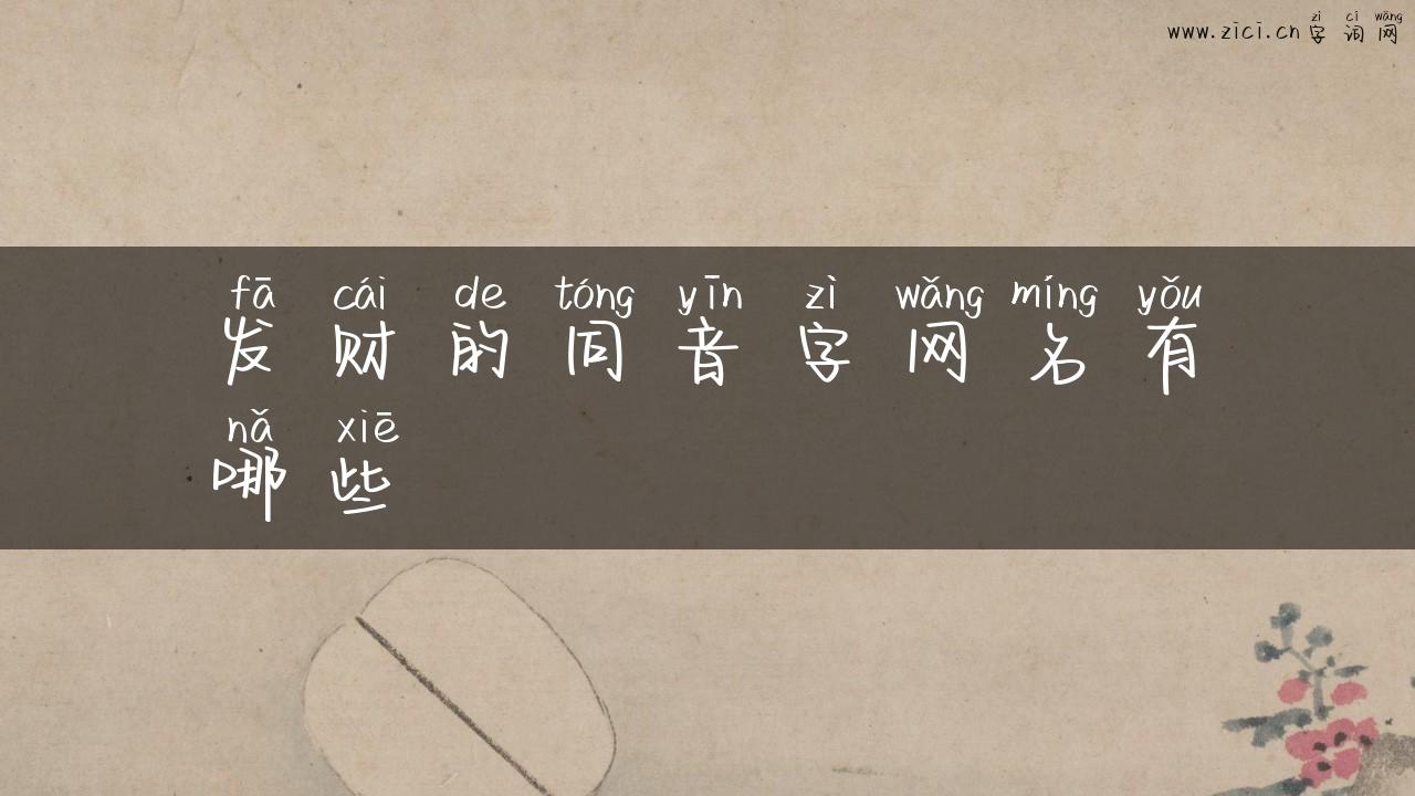 发财的同音字网名有哪些