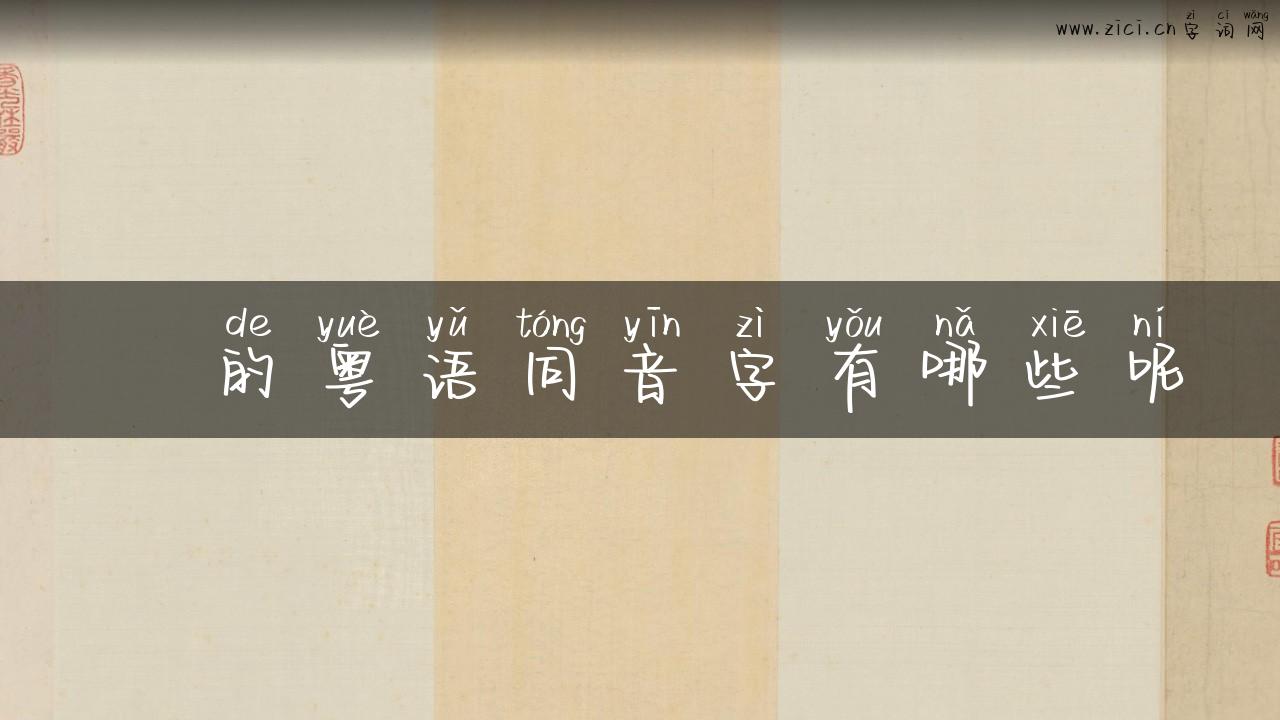 铇的粤语同音字有哪些呢