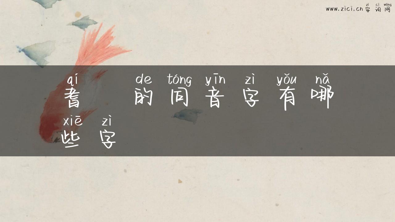 耆耇的同音字有哪些字