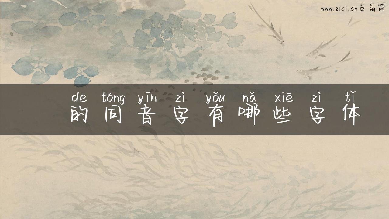 婸的同音字有哪些字体
