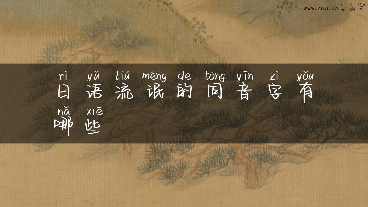 日语流氓的同音字有哪些