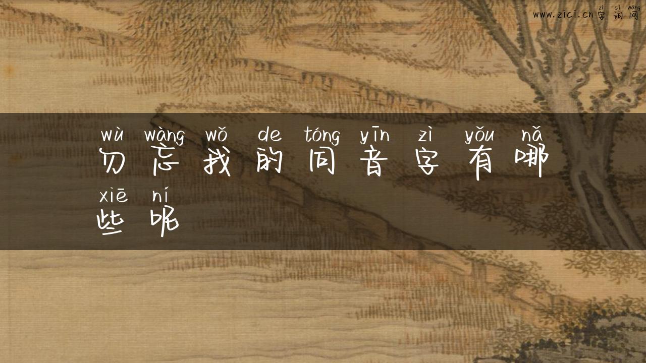 勿忘我的同音字有哪些呢