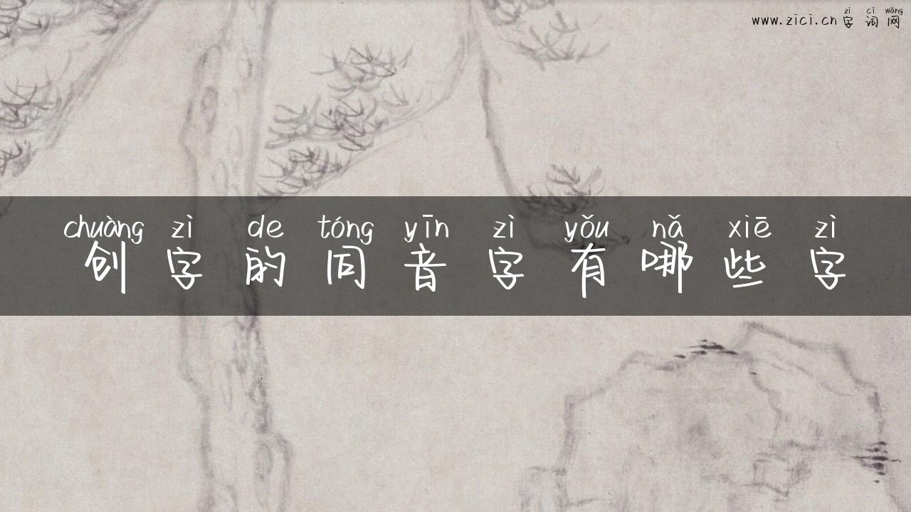 创字的同音字有哪些字