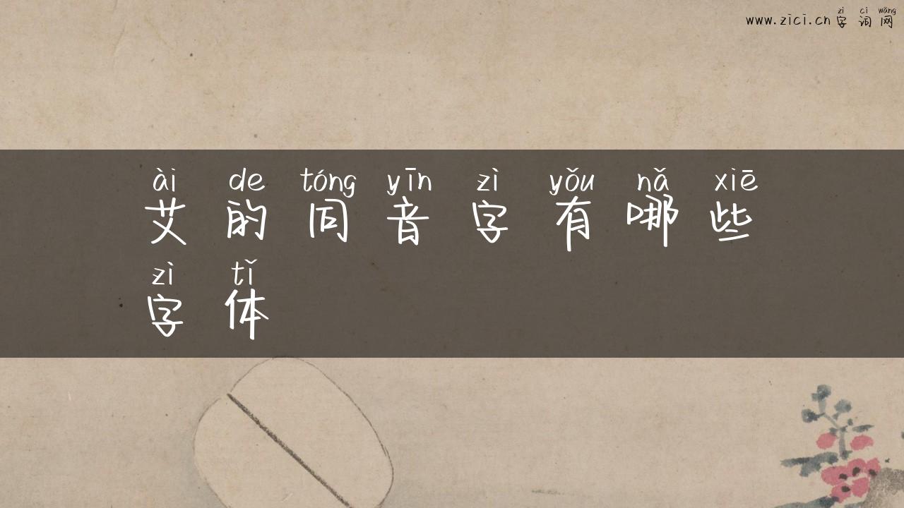 艾的同音字有哪些字体
