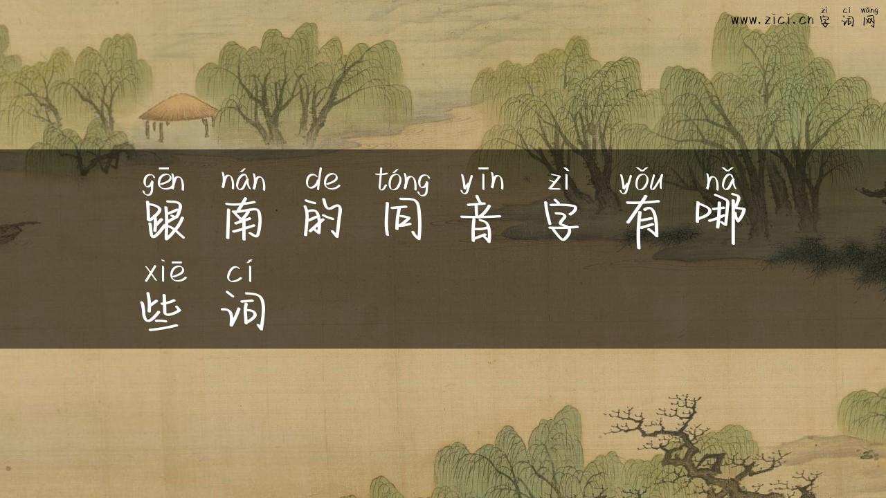 跟南的同音字有哪些词