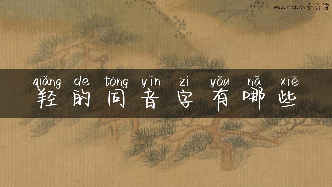 羟的同音字有哪些