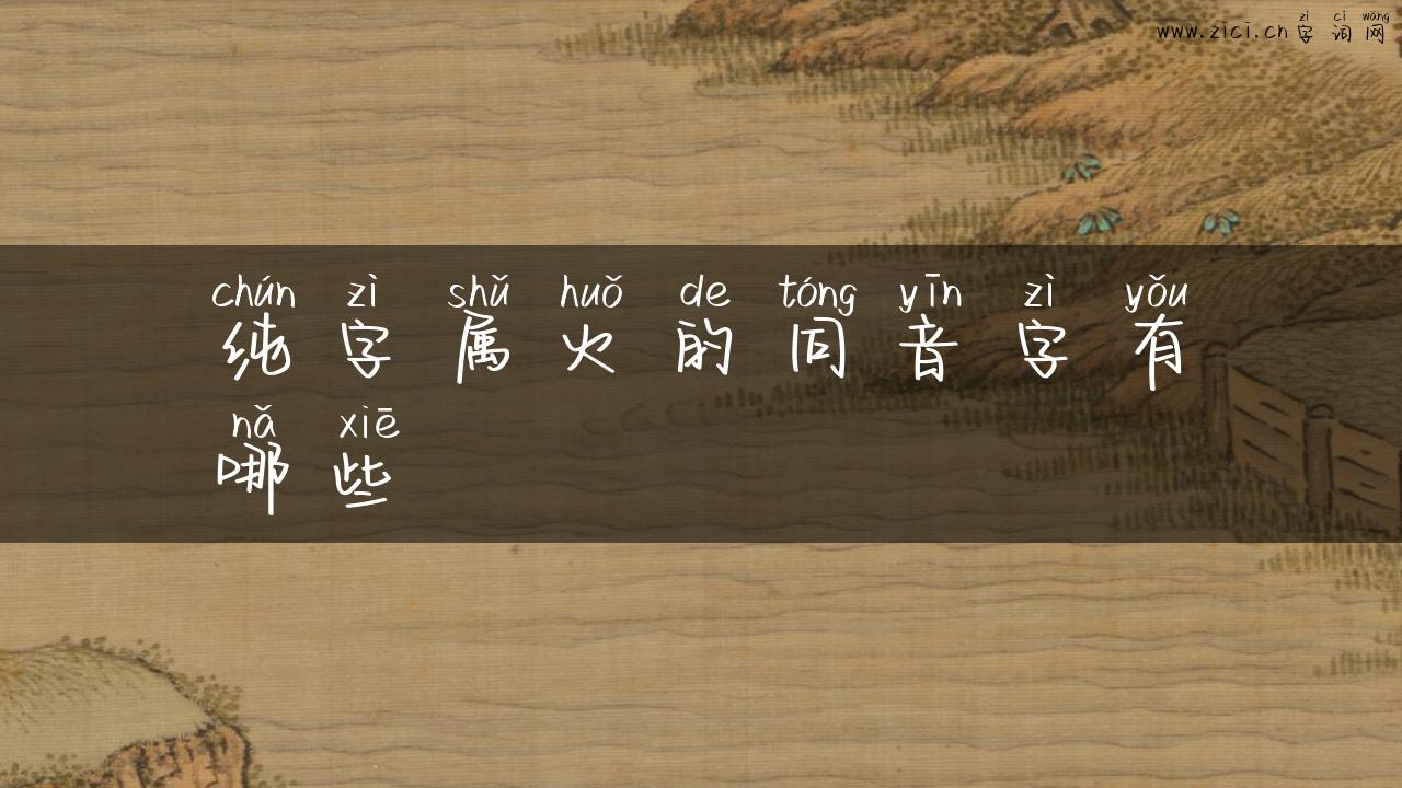 纯字属火的同音字有哪些