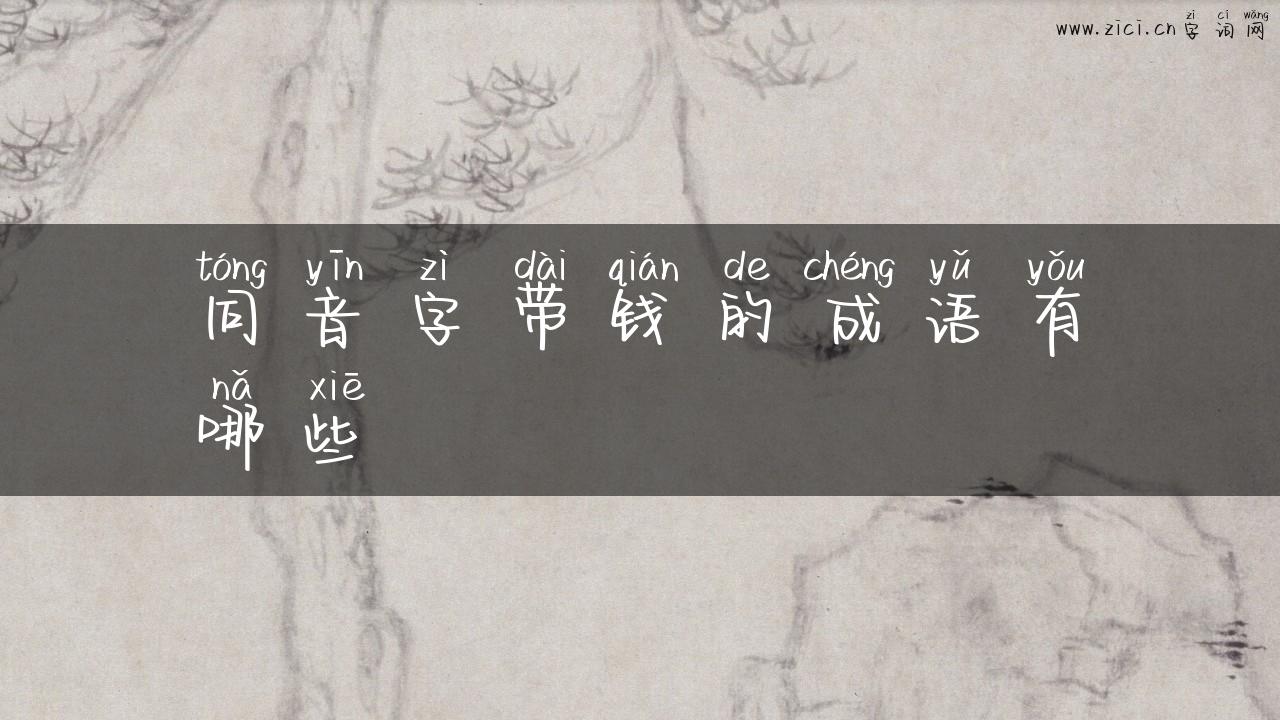 同音字带钱的成语有哪些
